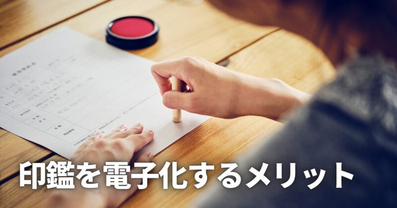 Canva 電子印鑑 メリット