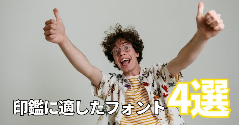 Canva 電子印鑑に適したフォント 4選