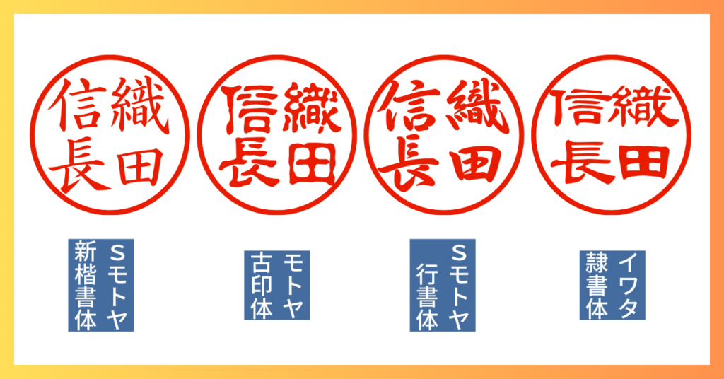 Canva 電子印鑑に適したフォント 4種比較