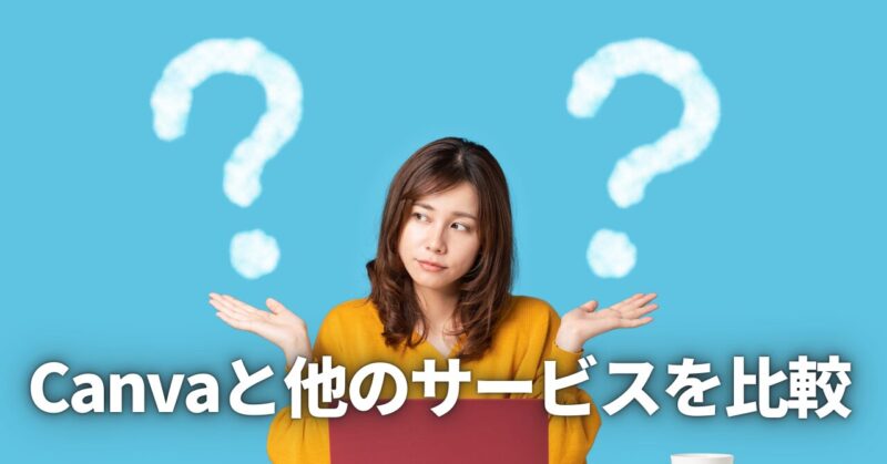 Canva 電子印鑑 他サービス 比較 アイキャッチ