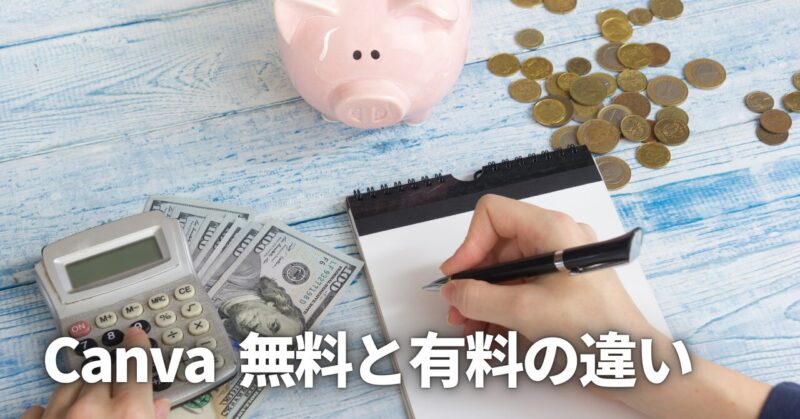 Canva 無料と有料の違い アイキャッチ