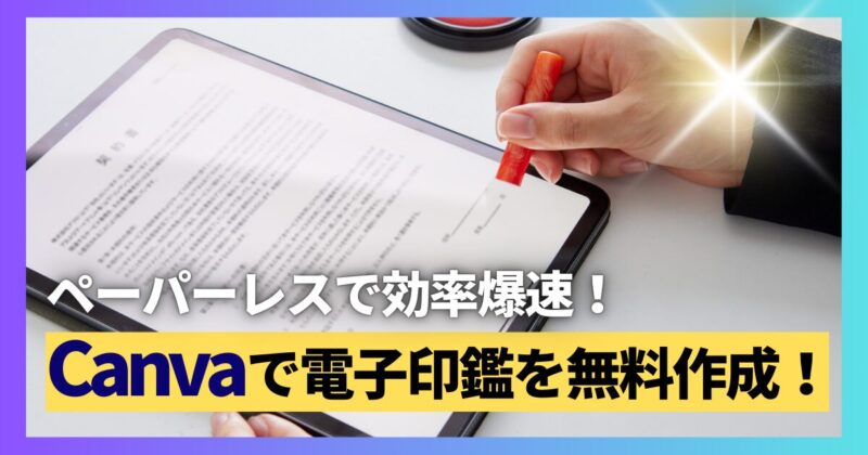 Canva　電子印鑑　無料　簡単