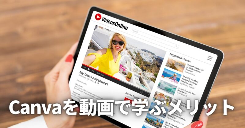 Canva　使い方　動画で学ぶメリット