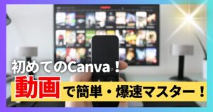 Canva　使い方　初心者　アイキャッチ