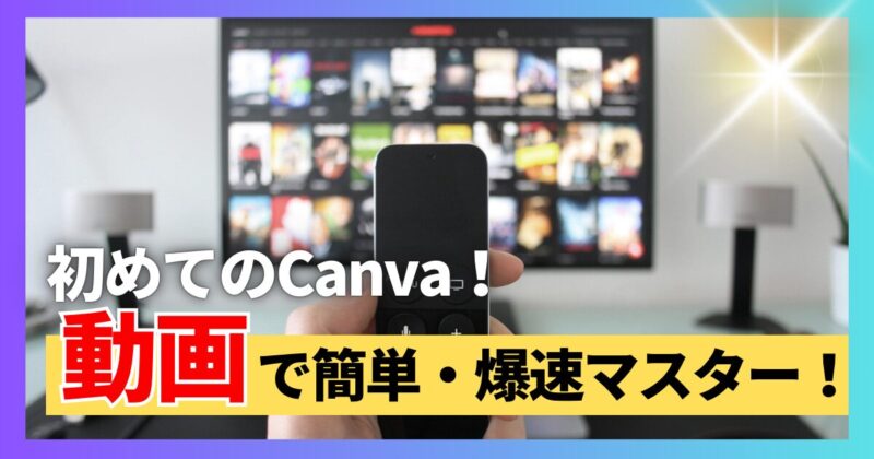 Canva　使い方　初心者　アイキャッチ