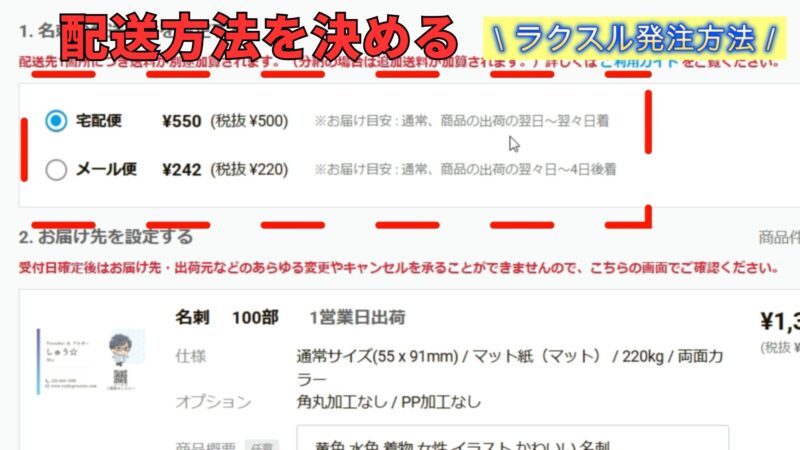 ラクスルの名刺　配送方法選択画面　宅急便550円　メール便242円