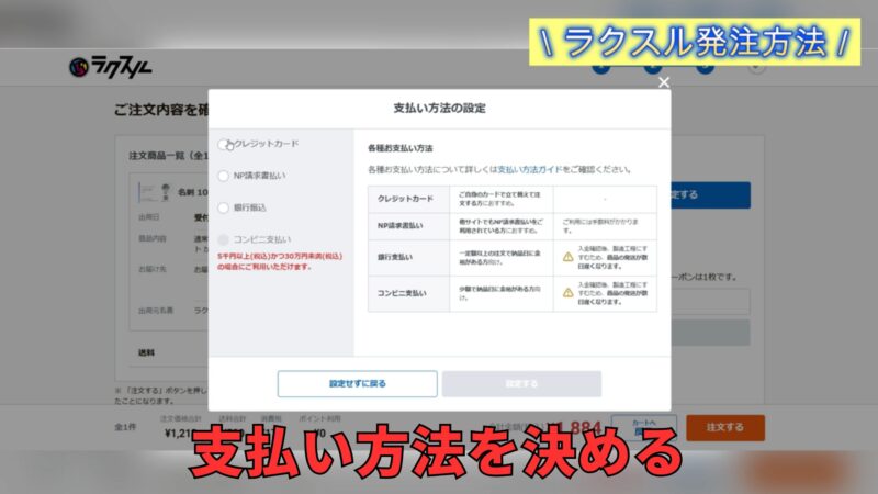 ラクスルの名刺　支払い方法選択画面　クレジットカード・NP請求払い・銀行振込・コンビニ支払いがある