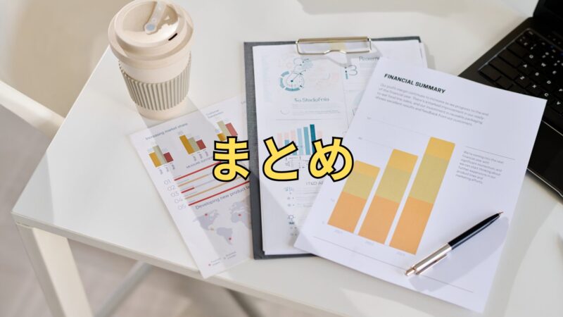 まとめ　アイキャッチ