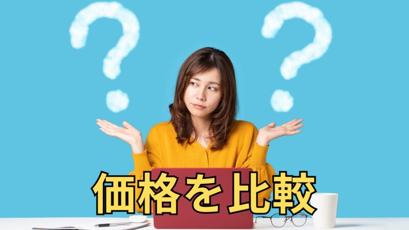 名刺　価格　比較