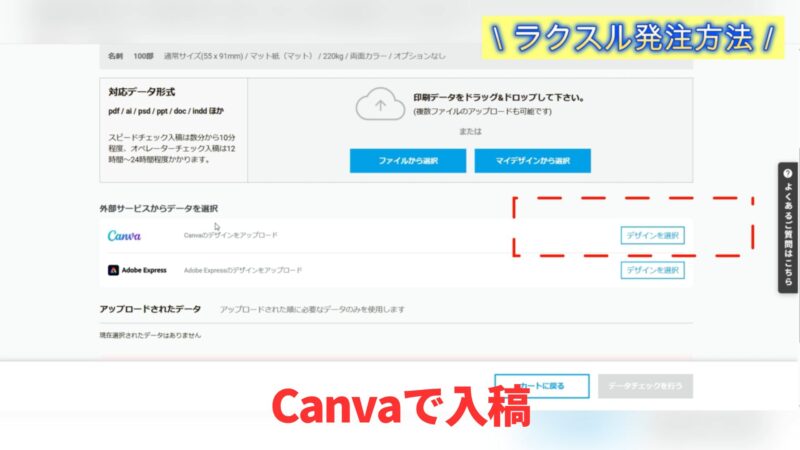 ラクスルでCanvaの名刺データを入稿する操作画面