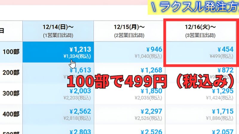 ラクスルの名刺　納期と価格説明画面　100枚で499円は３営業日出荷