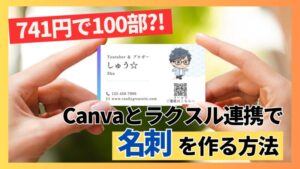 Canva ラクスル　名刺　アイキャッチ