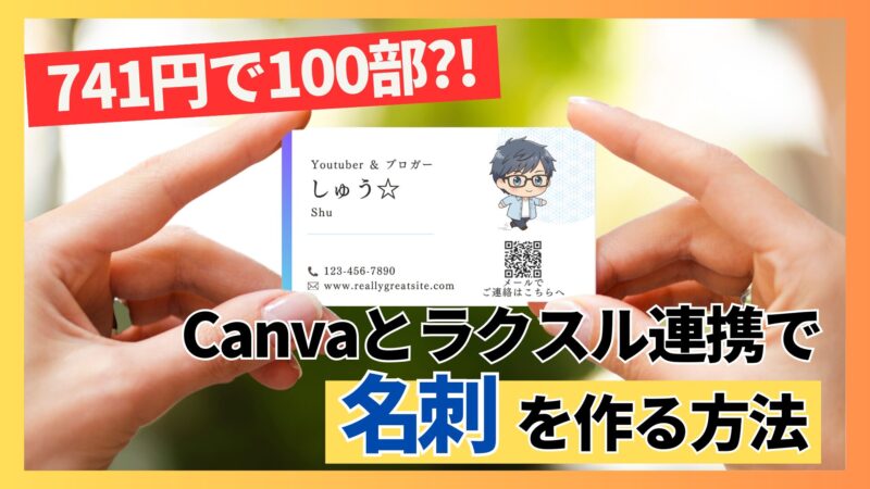 Canva ラクスル　名刺　アイキャッチ